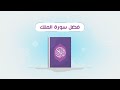 فضل سورة الملك فضل سورة الملك