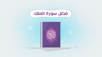 فضل سورة الملك