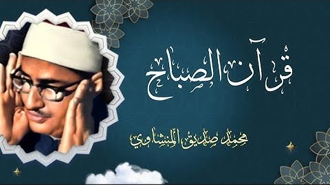 فضيلة الشيخ محمد صديق المنشاوي في تلاوة ما تيسر من سورة إبراهيم