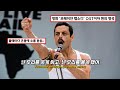 퀸의 영원한 명곡 Bohemian Rhapsody Radio Gaga 가사 번역 해석 Lyrics