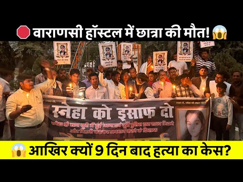 Samastipur News Live Tv Stream: Watch Free Hindi Breaking News &Amp; Newscasts 53 वाराणसी हॉस्टल में छात्रा की मौत 🔥 9 दिन बाद हत्या का केस दर्ज, समस्तीपुर में निकाला गया कैंडल मार्च