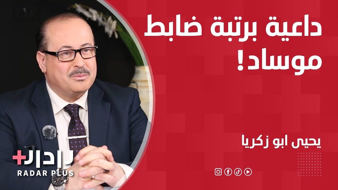 يحيى أبو زكريا: الموساد يقود الشارع العربي بـ 