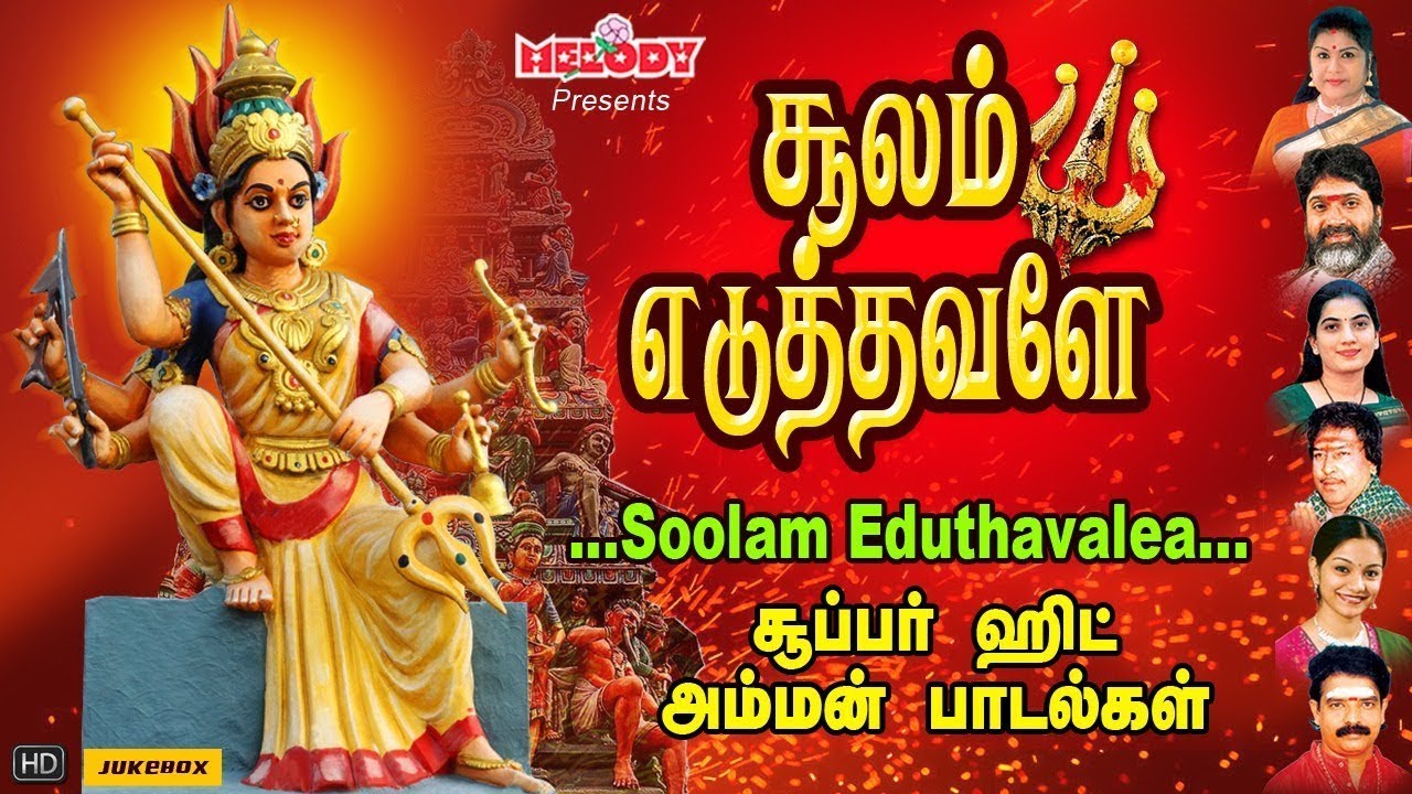 சூலம் எடுத்தவளே | Soolam Eduthavalea | L.R Eswari | Veeramanidasan | Amman Songs | அம்மன் பாடல்கள்