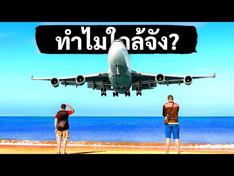 วีดีโอ: ทำไมสนามบินถึงฝัน