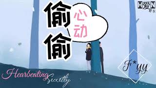 《新版 》F*yy 一【偷偷心动 Tou Tou Xin Dong | Heart-Beating Secretly】PINYIN Lyric拼音歌词 /English Lyric《动态歌词》🎶🎵