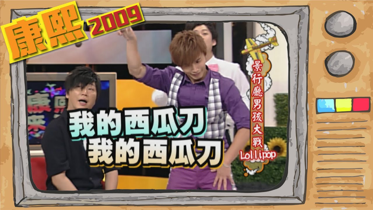 2009.07.28康熙來了完整版　景行廳男孩大戰棒棒糖
