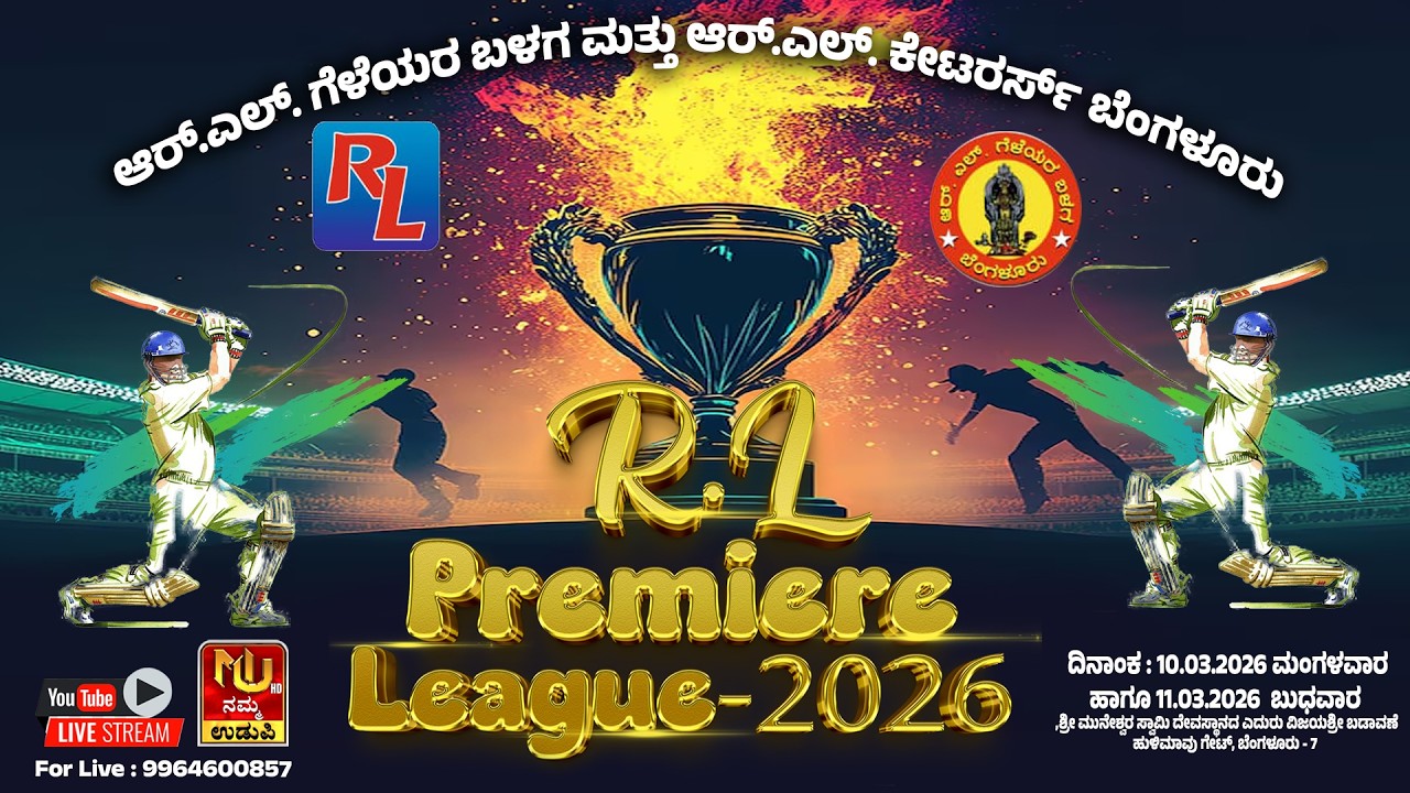 CRICKET LIVE | R.L. Premiere League - 2026 | LIVE FROM BANGALORE | DAY - 1 @nammaudupi8738