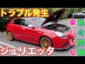 【ジュリエッタ】トラブル発生　AlfaRomeoの楽しみ方。アルファロメオ
