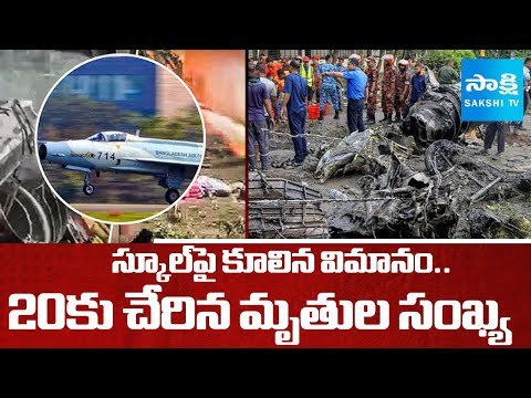 Bangladesh Air force Plane Crash : 20 Dead, 171 Injured in Dhaka School Incident | Sakshi TV