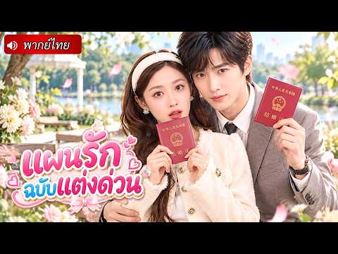 โดนจับแต่งงานกับชายแปลกหน้า หน้าก็ไม่เคยเห็น เธอเลยจับหนุ่มหล่อมาแต่งด้วย โดยไม่รู้ว่าเขาคือคู่หมั้น
