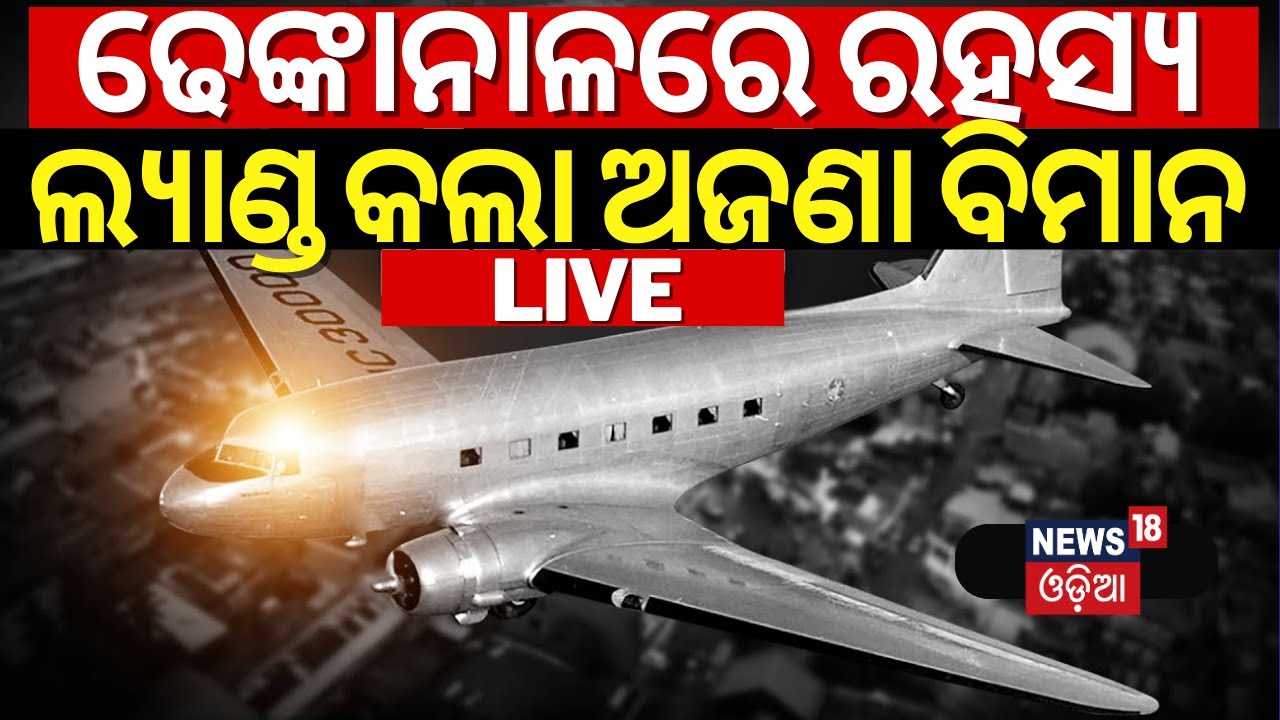 Breaking News Live | ଢେଙ୍କାନାଳରେ ରହସ୍ୟ, ଲ୍ୟାଣ୍ଡ କଲା ଅଜଣା ବିମାନ | Unknown Plane Landed In Dhenkanal
