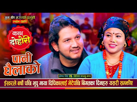 ईश्वरले बर्षौ पछी भूपू माया दिपिकालाई भेटेपछि बिगत यसरी सम्झिए | Ishwor Singh Vs Deepika Bayambu