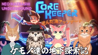 【コラボ配信】ケモノ達の地下探検記 in  Core Keeper　＃６【ねこなるもの】