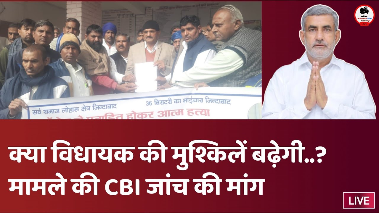 विधायक कॉलेज मामला: छात्रा दीक्षा मामले की CBI जांच की मांग, लोहारू में हुआ बड़ा विरोध प्रदर्शन