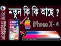 Apple iPhone X / iPhone 10 - Full Bangla Review | Whats new? | Top features
