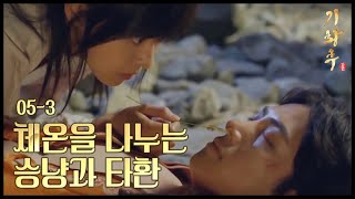 [HOT] 기황후 5회 - 지창욱 살리려 상의탈의하고 체온나누는 하지원 "심장이 왜 이렇게 뛰지?" 20131111 chords