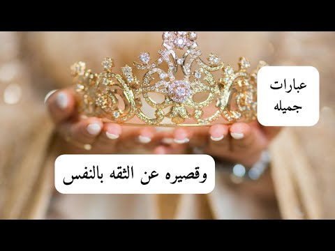 عبارات جميله وقصيره عن الثقه بالنفس مناسبه للبايو