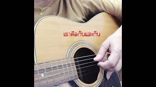 รักเดียวใจเดียว - เสือ ธนพล / Cover By Blackkcak (เกา)