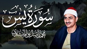 تلاوة تأخدك لعالم من الهدوء والسكينه وراحة البال | سورة يس | محمد صديق المنشاوى