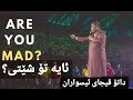    ئایە تۆ شێتی