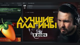 Лучшие плагины для FL Studio в 2024.Битмейкинг с нуля.