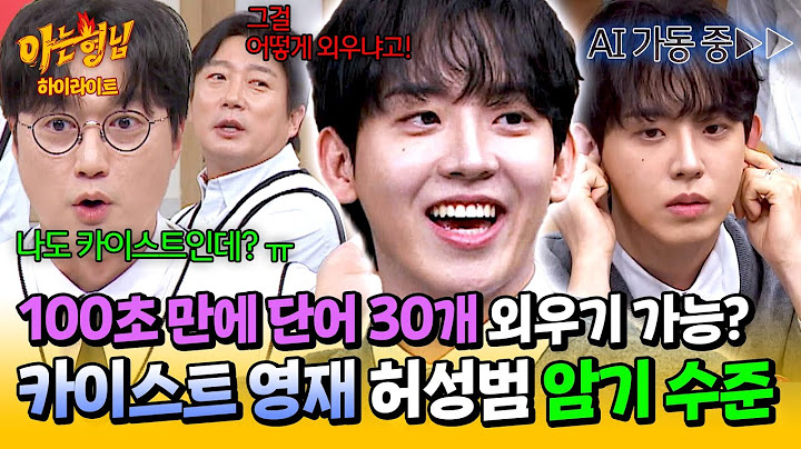 [아형✪하이라이트] ★예비 수험생 필수 강의☆ 못하는 게 없는 카이스트생 허성범.. 사람의 한계를 뛰어넘은(?) AI 암기법🌟 | 아는 형님 | JTBC 241116 방송