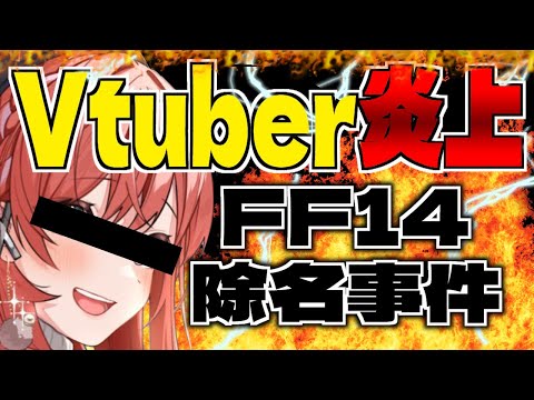 (完全解説)Vtuber炎上FF14除名事件について