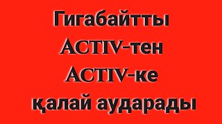 Гигабайтты Activ-тен Activ-ке қалай аударады