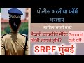 SRPF मुंबई पोलीस भरती मागील मैदानी कट ऑफ #policebharti2025 #khaki #सरळसेवाभरती2025 Srpf Mumbai gr 8