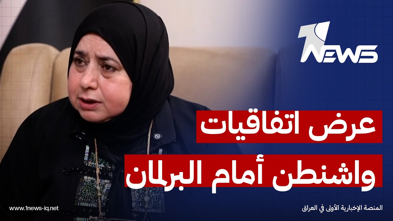 النائب منى العبيدي للمعادلة: ندعو حكومة الزيدي لعرض اتفاقيات واشنطن أمام البرلمان والرأي العام