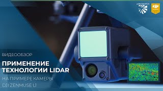 Лидар DJI L1. Подробно о технологии лазерного сканирования.