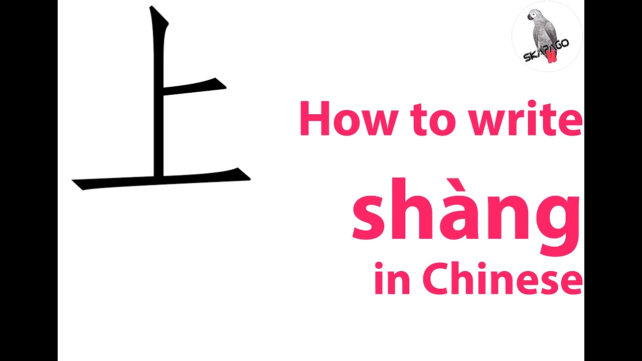 How to write the Chinese character上 shàng - YouTube