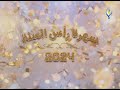 سهرة رأس السنة 2024 جلال شموط دانا جبر وائل زيدان صفوان العابد ريم زينو علي اتحاد 