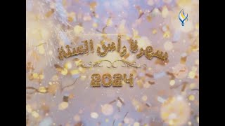 سهرة رأس السنة 2024 (جلال شموط- دانا جبر -وائل زيدان -صفوان العابد- ريم زينو -علي اتحاد )