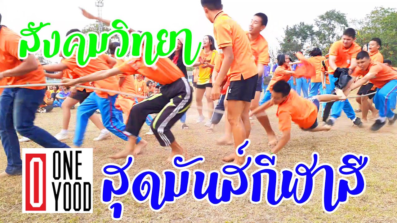 กีฬาสี รร.สังคมวิทยา | 2562 |มันส์มาก|ฟุตบอลประตูโคตรเซฟ ชักกะเย่อโคตรมันส์