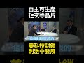 習近平推動科技自立