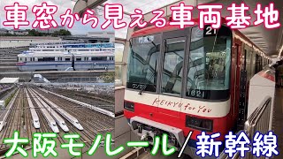 【車窓から見える車両基地】『大阪モノレール/新幹線』