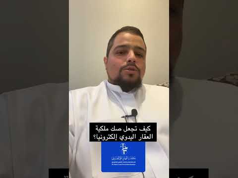 كيف تحدث صك العقار الورقي إلى إلكتروني المحامي علي العسيري