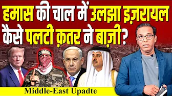 Trump की चाल में उलझा Israel, कैसे पलटी Qatar ने बाज़ी? #ashokkumarpandey