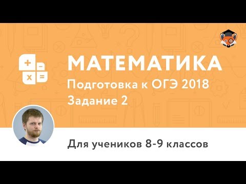 Математика | Подготовка к ОГЭ 2018 | Задание 3. Координатная прямая