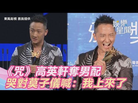 台北電影獎／《咒》高英軒奪男配　哭對莫子儀喊：我上來了｜娛樂星聞