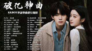 2026抖音熱門華語歌單 🔥 KKBOX八月週榜精選｜离开我的依赖、你不會懂、跳楼机、斷送青春愛錯人、海嶼你💫 周杰倫 、王嘉尔、周興哲、林俊傑 、G.E.M.鄧紫棋 2026 行进新歌