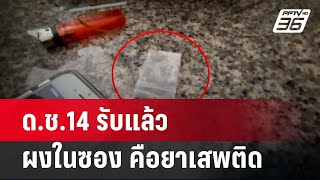 ด.ช.14 รับแล้ว ผงในซอง คือยาเสพติด | เข้มข่าวค่ำ | 15 พ.ค.67