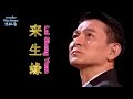 Chinese Top Song 来 生 缘 Lai Sheng Yuan In Cantonese Eng Chinese Indon And Pyin Sub 20250919