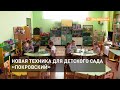 Новая техника для детского сада «Покровский»