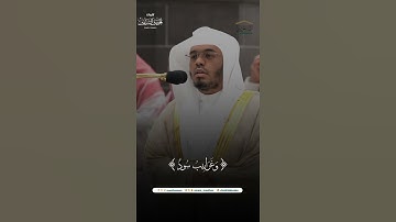 ۗمقتطف من تلاوة فضيلة الشيخ أ.د. #ياسر_الدوسري من صلاة العشاء 26 محرم 1446هـ.