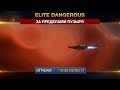 Elite Dangerous - За пределами пузыря