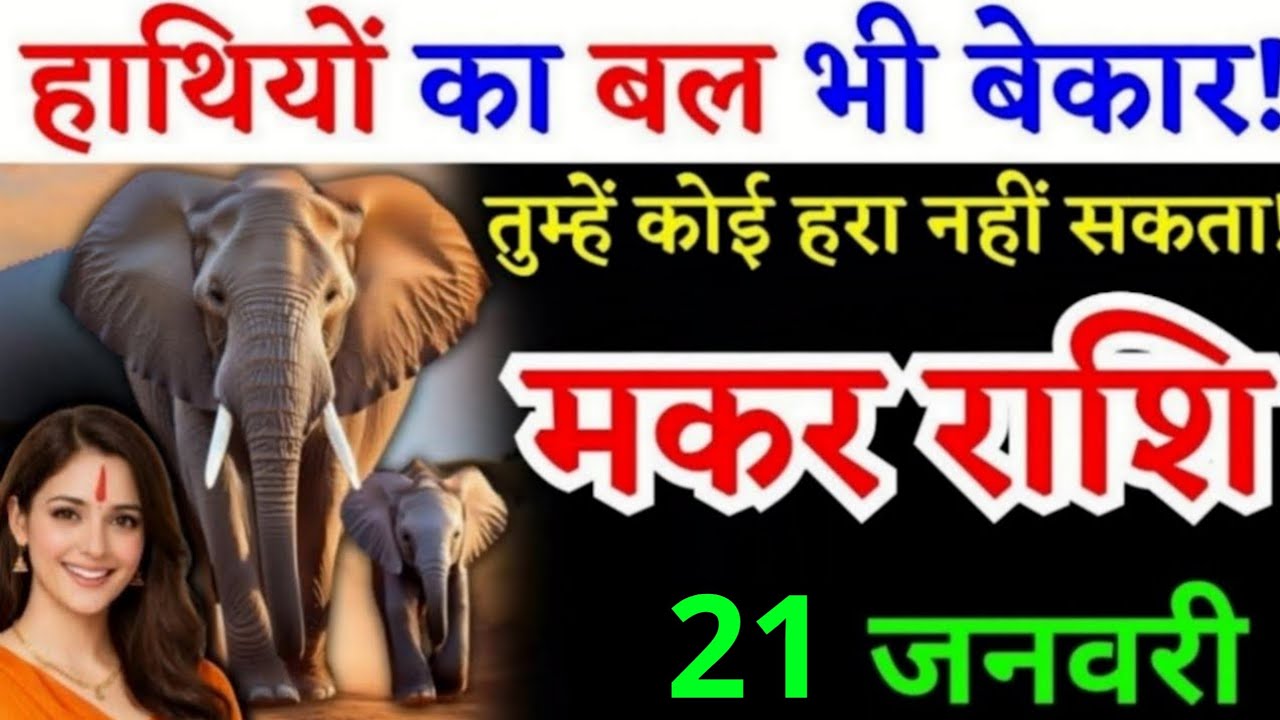19 जनवरी, मकर राशि वालों, ये घटना हर हाल में होकर रहेगी, Makar Rashi