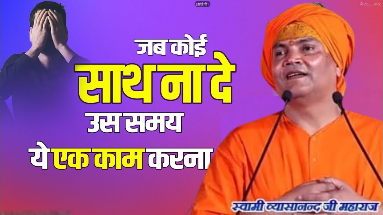 बस ये काम करना।।Vyasanand Ji Maharaj Pravachan।।Vyasanand Baba 2024।। Latest Pravachan