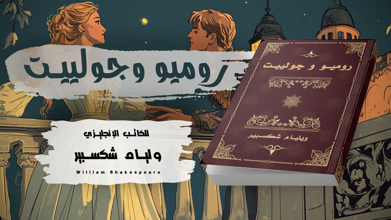 الرواية الصوتية (روميو وجولييت) - أنت عدوي .. ولكن قلبي لك